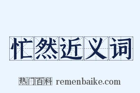 忙然近义词是什么意思的图片